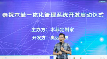 奥远科技与木菲定制家携手，共启一体化管理系统开发新篇章