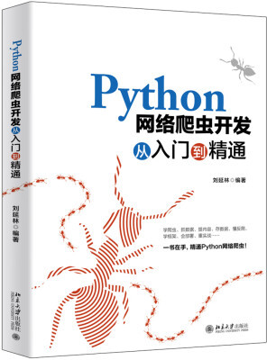Python网络爬虫开发从入门到精通 网络技术开发的利器
