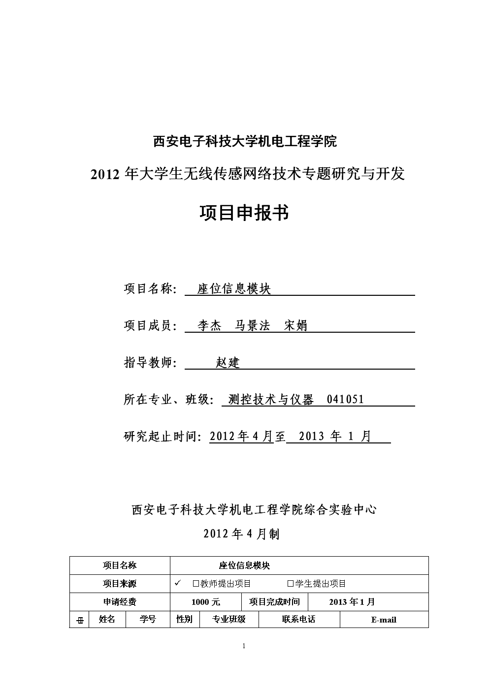 2012年大学生无线传感网络技术专题研究与开发项目申报书