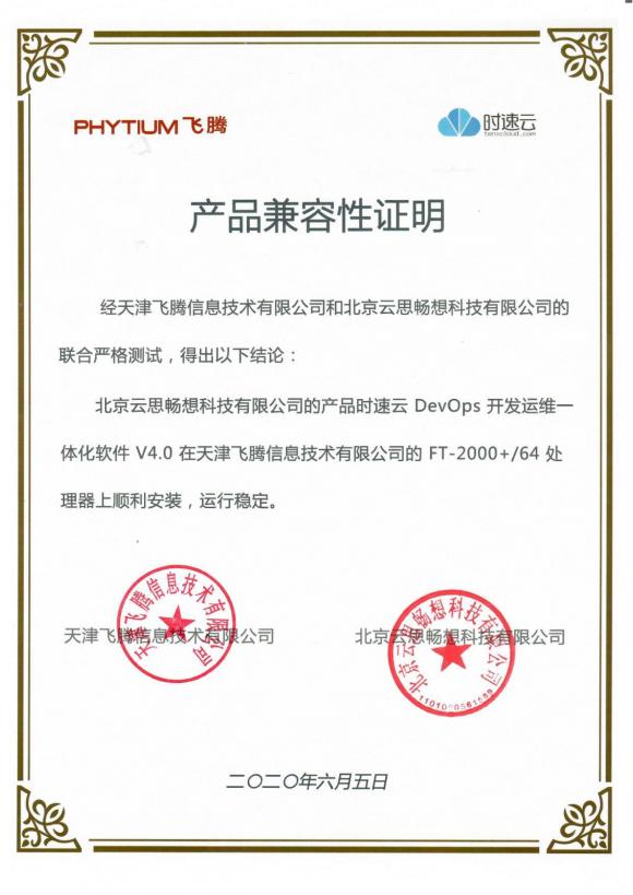 深度融合，共筑基石 时速云与飞腾完成产品兼容性认证，共建安全可靠的国产软硬件生态